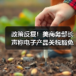 政策反复！美商务部长声称电子产品关税豁免是“暂时性的”（图3）