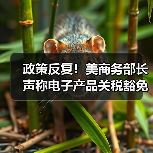 政策反复！美商务部长声称电子产品关税豁免是“暂时性的”（图4）