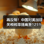 再反制！中国对美加征关税税率提高至125%！（图1）