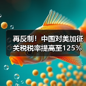 再反制！中国对美加征关税税率提高至125%！（图2）