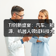 TI创新盛宴：汽车、能源、机器人领域科技大放异彩（图3）