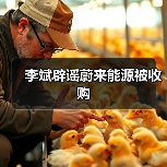 李斌辟谣蔚来能源被收购（图1）