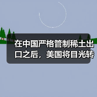 在中国严格管制稀土出口之后，美国将目光转向“海底资源”（图3）