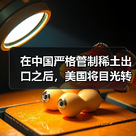 在中国严格管制稀土出口之后，美国将目光转向“海底资源”（图2）