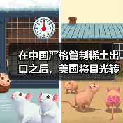在中国严格管制稀土出口之后，美国将目光转向“海底资源”（图4）