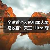 全球首个人形机器人半马收官：天工 Ultra 夺冠（图3）