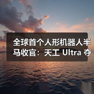 全球首个人形机器人半马收官：天工 Ultra 夺冠（图1）
