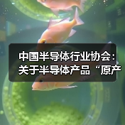 中国半导体行业协会：关于半导体产品“原产地”认定规则的紧急通知（图4）