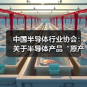 中国半导体行业协会：关于半导体产品“原产地”认定规则的紧急通知（图2）