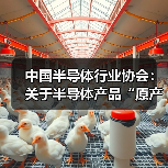 中国半导体行业协会：关于半导体产品“原产地”认定规则的紧急通知（图3）