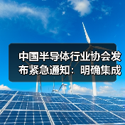 中国半导体行业协会发布紧急通知：明确集成电路原产地认定规则以流片地为准（图1）