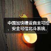 中国加快建设自主可控、安全可信北斗系统，利好北斗导航概念股（图4）