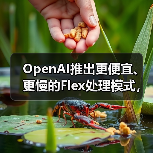 OpenAI推出更便宜、更慢的Flex处理模式，用于“非生产”任务（图2）