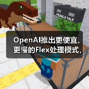 OpenAI推出更便宜、更慢的Flex处理模式，用于“非生产”任务（图4）