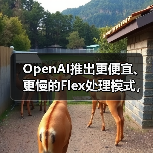 OpenAI推出更便宜、更慢的Flex处理模式，用于“非生产”任务（图3）