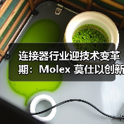 连接器行业迎技术变革期：Molex 莫仕以创新方案破解高速连接与多元场景痛点（图4）