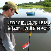 JEDEC正式发布HBM4新标准，以满足HPC平台性能要求（图1）
