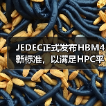 JEDEC正式发布HBM4新标准，以满足HPC平台性能要求（图3）