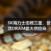 SK海力士击败三星，登顶DRAM最大供应商（图1）