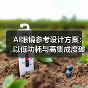 AI眼镜参考设计方案：以低功耗与高集成度破局轻量级市场（图2）