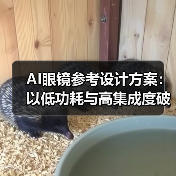 AI眼镜参考设计方案：以低功耗与高集成度破局轻量级市场（图3）