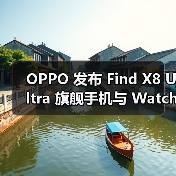 OPPO 发布 Find X8 Ultra 旗舰手机与 Watch X2 Mini 智能手表（图2）