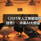 《2025年人工智能指数报告》：中美AI大模型接近“技术平权”状态（图1）