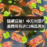 强硬反制！中方对原产美国所有进口商品再加征50%关税（图4）