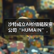 沙特成立AI价值链投资公司“HUMAIN”，王储亲自担任董事会主席（图3）