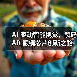 AI 驱动智能视觉，解码 AR 眼镜芯片创新之路（图3）