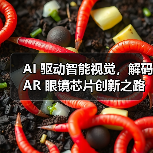 AI 驱动智能视觉，解码 AR 眼镜芯片创新之路（图1）