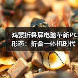 鸿蒙折叠屏电脑革新PC形态：折叠一体机时代开启（图4）