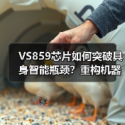 VS859芯片如何突破具身智能瓶颈？重构机器人