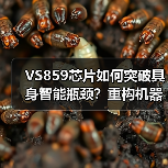 VS859芯片如何突破具身智能瓶颈？重构机器人