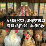 VS859芯片如何突破具身智能瓶颈？重构机器人