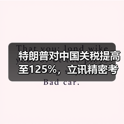 特朗普对中国关税提高至125%，立讯精密考虑加大海外投资（图4）