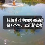 特朗普对中国关税提高至125%，立讯精密考虑加大海外投资（图1）