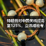 特朗普对中国关税提高至125%，立讯精密考虑加大海外投资（图3）