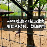 AMD出售ZT制造业务聚焦AI芯片，战略调整强化生态（图1）