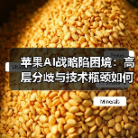 苹果AI战略陷困境：高层分歧与技术瓶颈如何拖累发展？（图1）