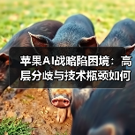 苹果AI战略陷困境：高层分歧与技术瓶颈如何拖累发展？（图2）