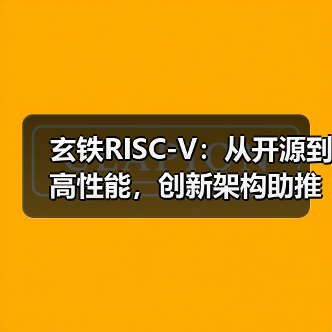 玄铁RISC-V：从开源到高性能，创新架构助推算力产业新篇章（图2）