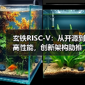 玄铁RISC-V：从开源到高性能，创新架构助推算力产业新篇章（图4）