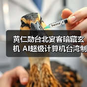 黄仁勋台北宴客暗藏玄机 AI超级计算机台湾制造引关注（图3）