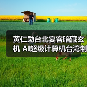 黄仁勋台北宴客暗藏玄机 AI超级计算机台湾制造引关注（图4）