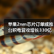 苹果2nm芯片订单或推台积电营收增长330亿美元（图2）