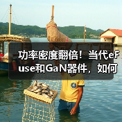功率密度翻倍！当代eFuse和GaN器件，如何破解AI数据中心痛点？（图4）
