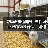 功率密度翻倍！当代eFuse和GaN器件，如何破解AI数据中心痛点？（图3）