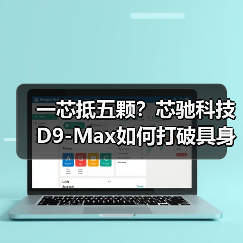 一芯抵五颗？芯驰科技D9-Max如何打破具身智能算力瓶颈？（图1）