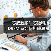 一芯抵五颗？芯驰科技D9-Max如何打破具身智能算力瓶颈？（图2）